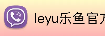leyu乐鱼官方web站登录入口 Logo